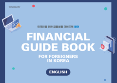 FINANCIAL GUIDE BOOK FOR FOREIGNERS IN KOREA (외국인을 위한 금융생활 가이드북 영어)