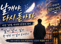 이상 『날개』 마지막 문장의 의미 – “날개야 다시 돋아라. 날자. 날자. 날자.”
