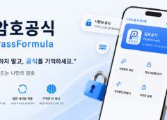 암호공식 – 비밀번호를 저장하지 않고, 자신만의 고유한 공식
