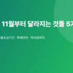 2026년 11월부터 달라지는 것들 5가지 총정리