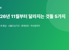 2026년 11월부터 달라지는 것들 5가지 총정리