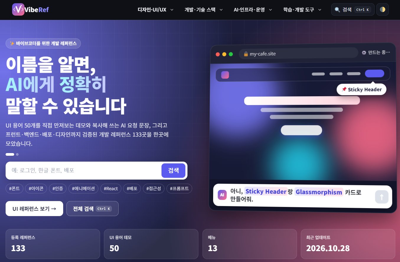 VibeRef 바이브레퍼 메인 화면 - 이름을 알면 AI에게 정확히 말할 수 있습니다